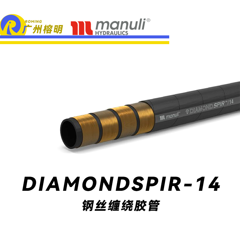 瑪努利（Manuli）DIAMONDSPIR/14 卓越恒壓管 大流量的中壓液壓管路 礦用液壓回油管路 大型設備液壓系統軟管 鋼絲纏繞膠管 Manuli⑧設計管路 廣州經銷