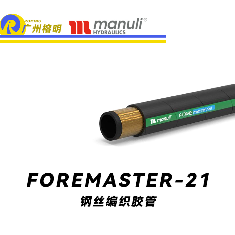 瑪努利（Manuli） FOREMASTER/21  低壓和中壓液壓管路 先導管路 回油與排放和吸油管路 耐油合成橡膠管 SAE J517 廣州經銷