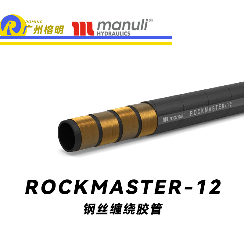 瑪努利（Manuli） ROCKMASTER/12 鋼絲纏繞膠管 高抗阻燃軟管 抗靜電液壓管路 EN 856 耐油合成橡膠管 地下和露天采礦管件  廣州經銷