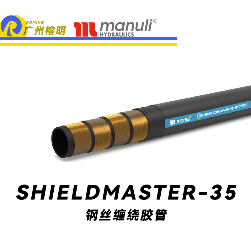 瑪努利（Manuli）SHIELDMASTER/35 恒壓管 耐油合成橡膠 高壓液壓管路 鋼絲纏繞膠管 極冷環境膠管 廣州經銷