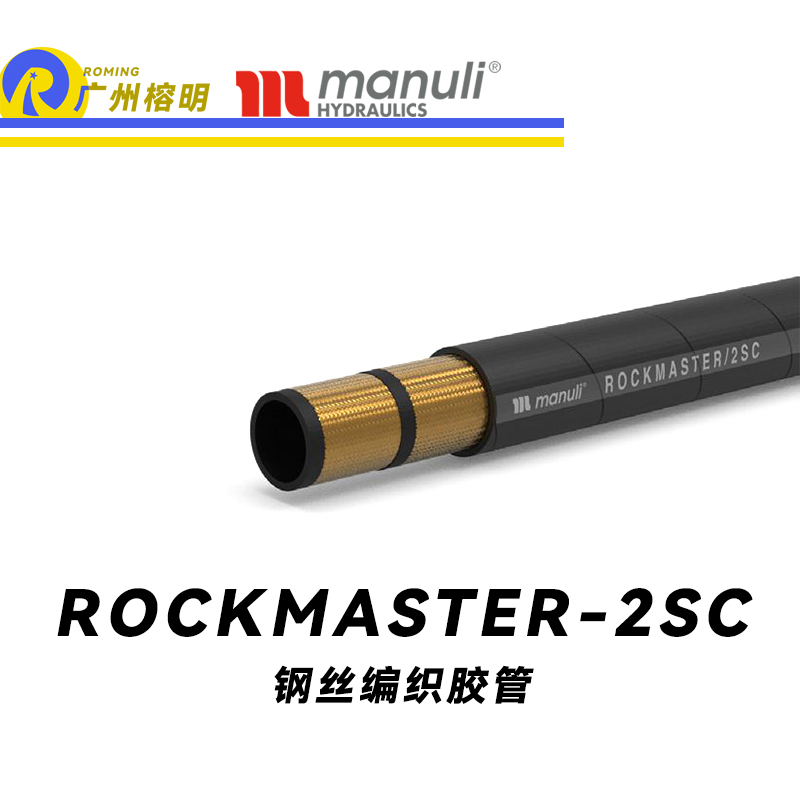 瑪努利（Manuli） ROCKMASTER/2SC 鋼絲編織膠管 高壓軟管 液壓管路 EN 857 中高壓管路  廣州經銷