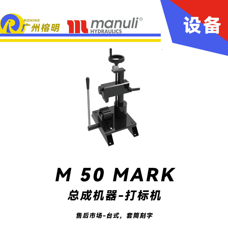 總成機器 打標機 M 50 MARK 售后市場 臺式，套筒刻字 帶打號輪模具 14個模具 瑪努利 Manuli 廣州經銷