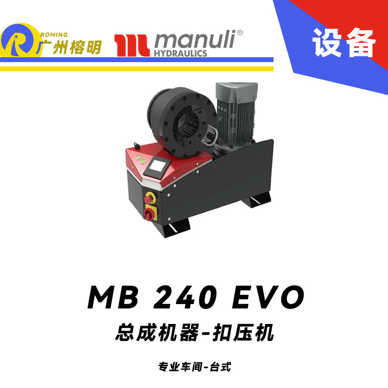 總成機器 扣壓機 MB 240 EVO 專業車間 臺式壓管機 2寸扣壓范圍 220v/380v 電動款扣壓設備 瑪努利 Manuli 廣州經銷