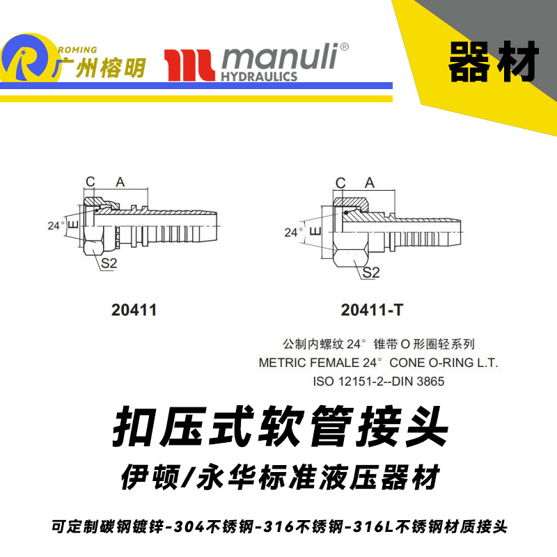 永華標準 扣壓式接頭 20411和20411-T 公制內螺紋 24° 錐帶O形圈輕系列 錐型接頭 輕型接頭 國產液壓接頭 總成管接頭 公制接頭