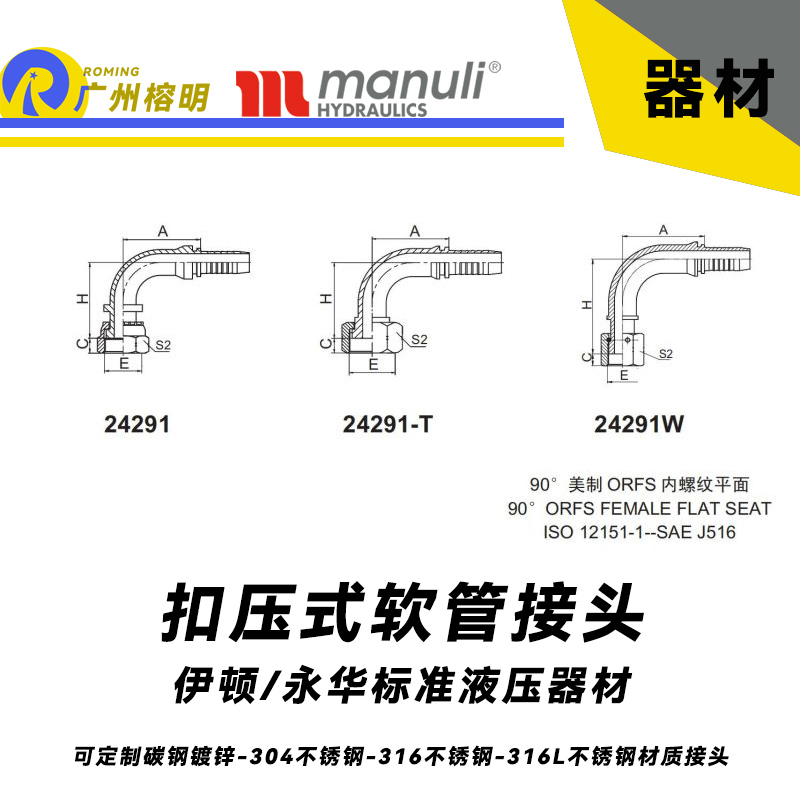 永華標準    扣壓式接頭 24291和24291-T以及24291W  90°美制ORFS 內螺紋平面-SAE J516 美制接頭 彎管接頭 膠管接頭 鋼管接頭 國產接頭