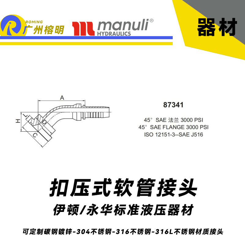 永華標準伊頓接頭 87341型號系列 45度彎曲管接頭 可配3000psi SAE法蘭 液壓膠管扣壓接頭